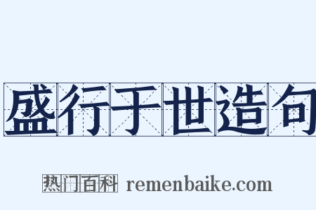 盛行于世造句是什么意思的图片